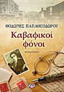 Καβαφικοί φόνοι