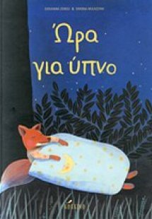 Ώρα για ύπνο
