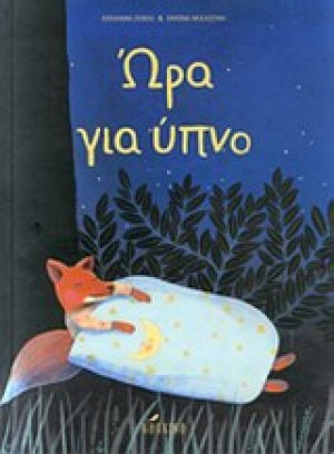 Ώρα για ύπνο