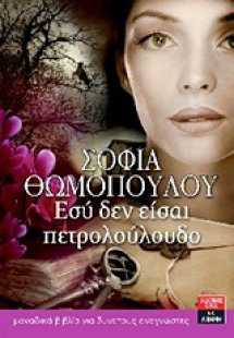 Εσύ δεν είσαι πετρολούλουδο