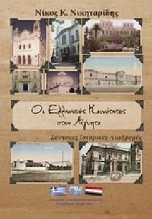 Οι ελληνικές κοινότητες στην Αίγυπτο