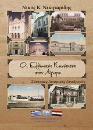 Οι ελληνικές κοινότητες στην Αίγυπτο