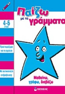 Παίζω με τα γράμματα