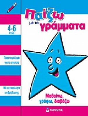 Παίζω με τα γράμματα
