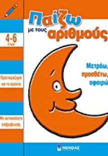 Παίζω με τους αριθμούς