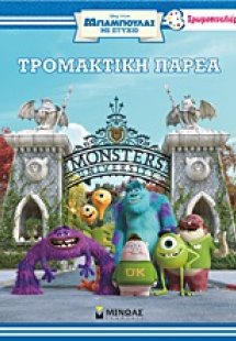 Τρομακτική παρέα