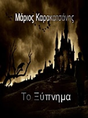 Το ξύπνημα