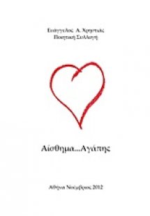 Αίσθημα αγάπης