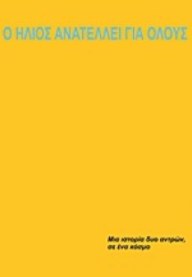 Ο ήλιος ανατέλλει για όλους