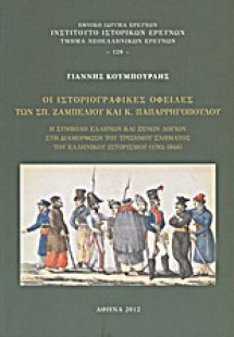 Οι ιστοριογραφικές οφειλές των Σπ. Ζαμπέλιου και Κ. Παπ...