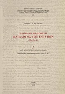 Πατμιακή βιβλιοθήκη: Κατάλογος των εντύπων (15ος-19ος α...