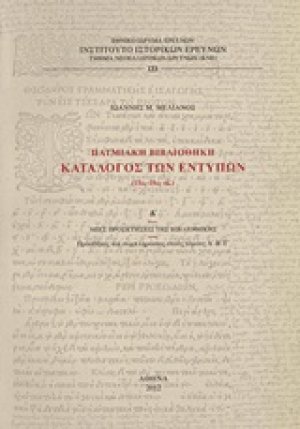 Πατμιακή βιβλιοθήκη: Κατάλογος των εντύπων (15ος-19ος αι.)