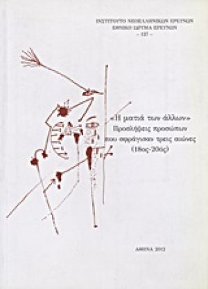 "Η ματιά των άλλων": Προσλήψεις προσώπων που σφράγισαν τρεις αιώνες (18ος-20ός)