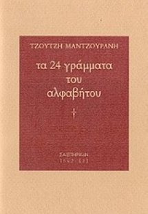 Τα 24 γράμματα του αλφάβητου