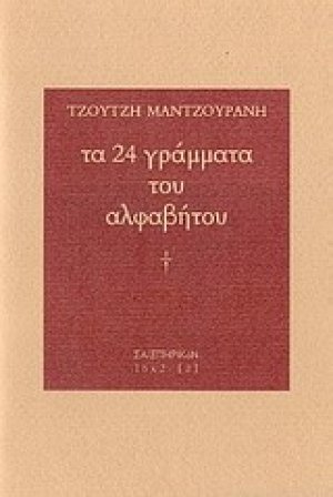 Τα 24 γράμματα του αλφάβητου
