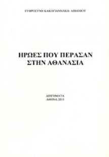 Ήρωες που πέρασαν στην αθανασία