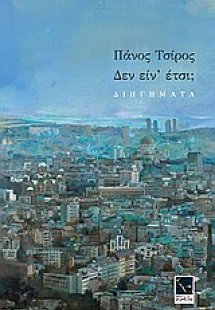 Δεν είν' έτσι;