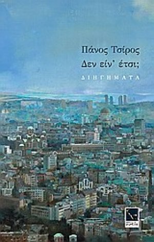 Δεν είν' έτσι;
