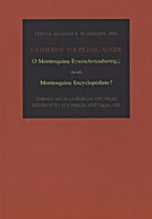 Ο Montesquieu εγκυκλοπαιδιστής;