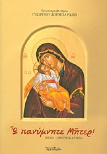 Ω πανύμνητε Μήτερ!