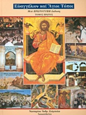 Ευαγγέλιον και Άγιοι Τόποι