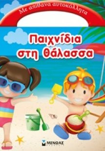 Παιχνίδια στη θάλασσα