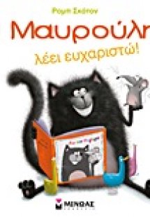 O Mαυρούλης λέει ευχαριστώ!