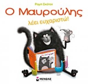 O Mαυρούλης λέει ευχαριστώ!