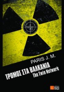 Τρόμος στα Βαλκάνια