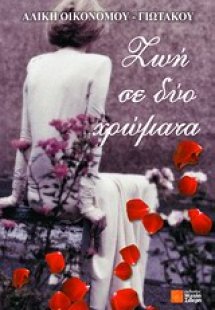 Ζωή σε δύο χρώματα