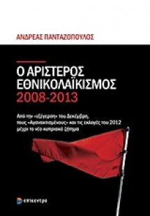 Ο αριστερός εθνικολαϊκισμός 2008-2013