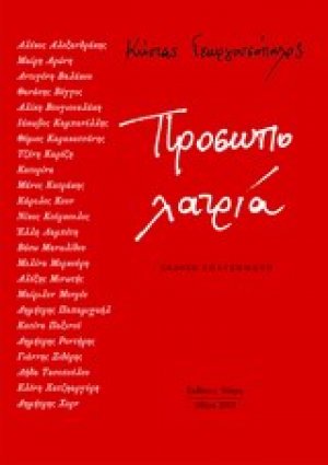 Προσωπολατρία