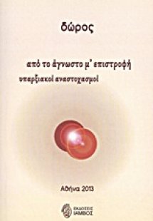 Από το άγνωστο μ' επιστροφή υπαρξιακοί αναστοχασμοί