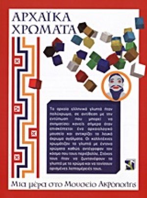 Αρχαϊκά χρώματα - Μια μέρα στο Μουσείο Ακρόπολης