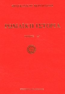 Ρωμαϊκή ιστορία (Σετ 2 Τόμοι)