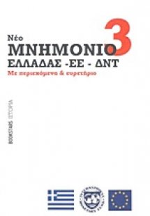 Μνημόνιο 3 (νέο) Ελλάδας - ΕΕ - ΔΝΤ