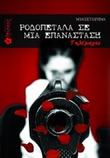 Ροδοπέταλα σε μια επανάσταση