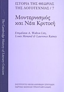 Ιστορία της θεωρίας της λογοτεχνίας: Μοντερνισμός και ν...
