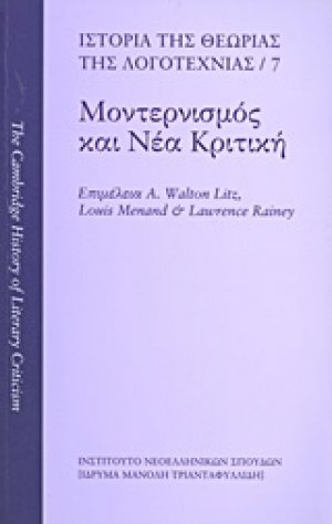 Ιστορία της θεωρίας της λογοτεχνίας: Μοντερνισμός και νέα κριτική