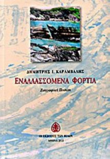 Εναλλασσόμενα φορτία