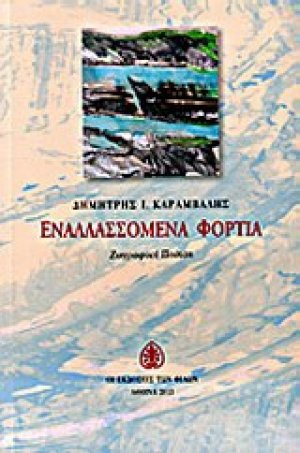 Εναλλασσόμενα φορτία
