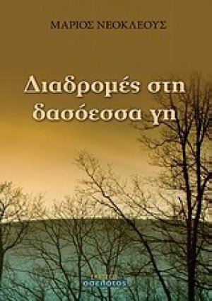 Διαδρομές στη δασόεσσα γη