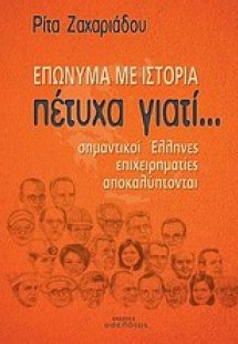 Πέτυχα γιατί... Επώνυμα με ιστορία