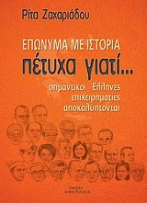 Πέτυχα γιατί... Επώνυμα με ιστορία