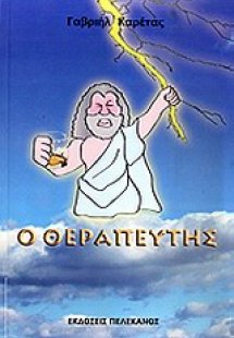 Ο θεραπευτής