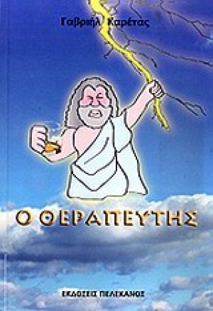Ο θεραπευτής
