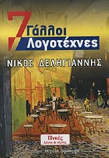 7 Γάλλοι λογοτέχνες