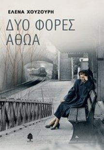 Δύο φορές αθώα