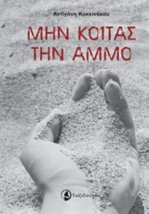 Μην κοιτάς την άμμο