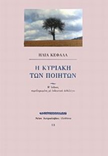 Η Κυριακή των ποιητών